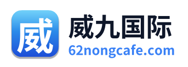 威九国际